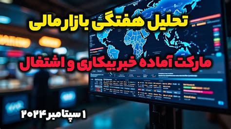 تحلیل هفتگی خبرهای مهم بازار مالی تحلیل طلا و بیتکوین فارکس تحلیل