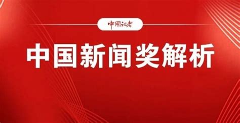 第34届中国新闻奖地市媒体获奖作品观察腾讯新闻