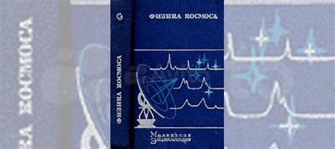 Маленькая энциклопедия "Физика космоса" знакомит... купить в Москве | Авито