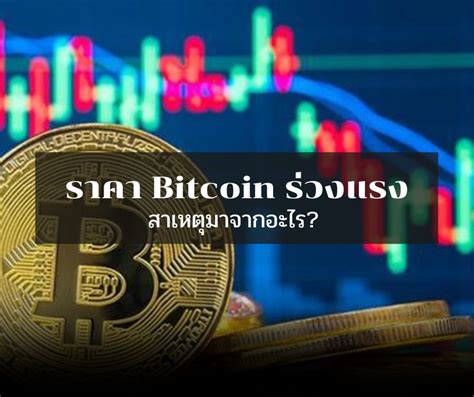 รุ้หรือไม่ ร่วงแรงราคา Bitcoin สาเหตุที่ Bitcoin ร่วงต่ำว่าระดับ