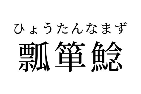 【読めたらスゴイ！】「瓢箪鯰」って何のこと！？不思議な絵が元になっている言葉だった！この漢字、あなたは読めますか？ ｜ ガジェット通信 Getnews