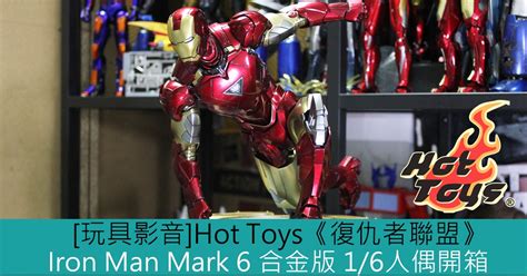玩具影音 Hot Toys復仇者聯盟 鐵甲奇俠Iron Man Mark 6 合金版 1 6人偶開箱 Toys Zone D 玩具