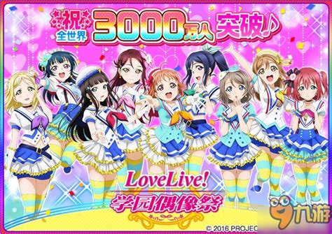 《love Live 学园偶像祭》突破3000万人 万圣节ur希来咯九游手机游戏