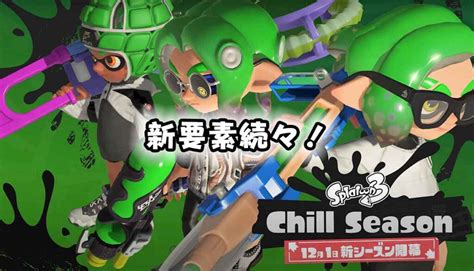 【スプラトゥーン3】xマッチ・ビッグラン・新ブキ・新ステージ12月1日追加くるぞおおおお！【ヒラメが丘団地】【chill Season