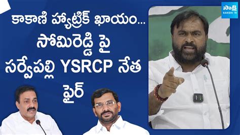 Sarvepalli YSRCP Leader Warning To Somireddy Chandramohan Reddy