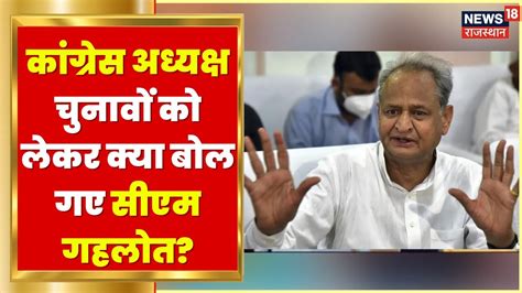 Congress President Election को लेकर क्या बोल गए Cm Gehlot