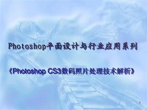 Photoshop Cs3数码照片处理技术解析 电子教案04word文档在线阅读与下载无忧文档