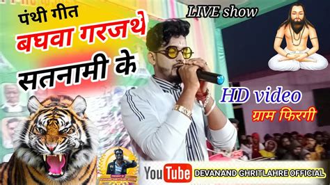 बघव गरजथ सतनम Kishan sen Live stage program video 2022