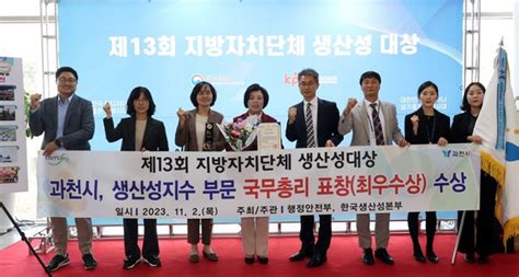 과천시 ‘제13회 지방자치단체 생산성대상 국무총리 표창 수상경기브레이크뉴스안양주간현대