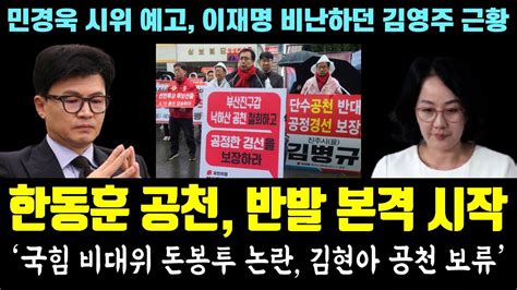 실패한 한동훈 공천 반발 본격 시작 국힘 비대위 돈봉투 논란 김현아 공천 보류 민경욱 시위 예고 이재명 비난하던