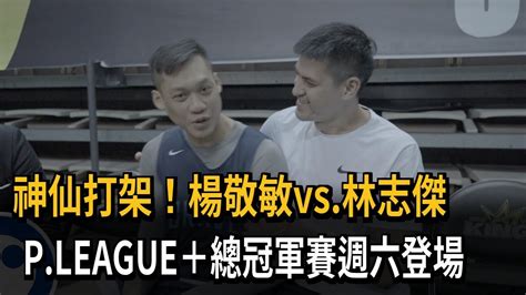 楊敬敏vs林志傑 Plg總冠軍賽週六登場－民視新聞 Youtube