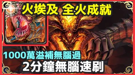 【神魔之塔】火埃及 全火成就 2分鐘無腦速刷 1000萬溢補無腦過 【混沌之火】 【魔烙骨之罪 地獄級】【炙烈熔岩‧克魯非】 Youtube