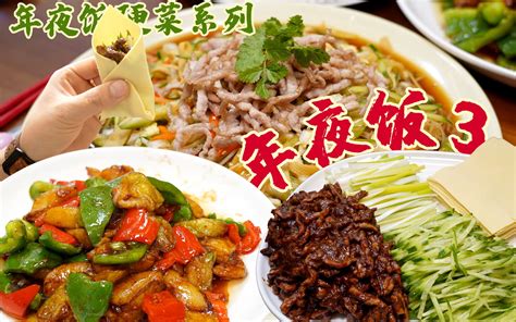 【年夜饭硬菜系列3】地三鲜and京酱肉丝and家常凉菜 哔哩哔哩