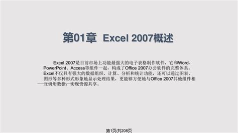 Excel2007教程完整版ppt课件 Word文档在线阅读与下载 无忧文档