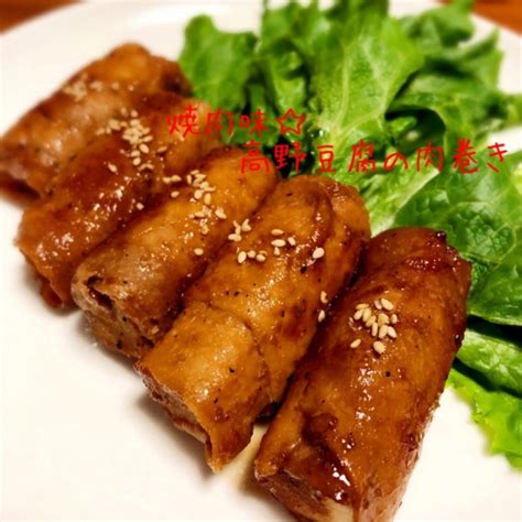 焼肉味高野豆腐の肉巻き By ふるびあ 【クックパッド】 簡単おいしいみんなのレシピが394万品