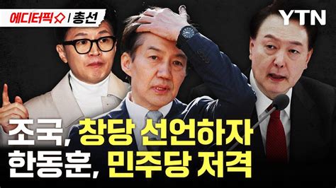 에디터픽x총선 검찰 독재 정권 심판 신당 창당 선언한 조국한동훈 민주당 저격 Ytn Youtube