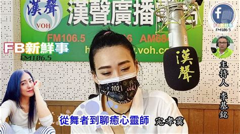 2022 06 07漢聲廣播電台「fb新鮮事」節目、主持人：李基銘 從舞者到聊癒心靈師、完孝霙 專訪 Youtube