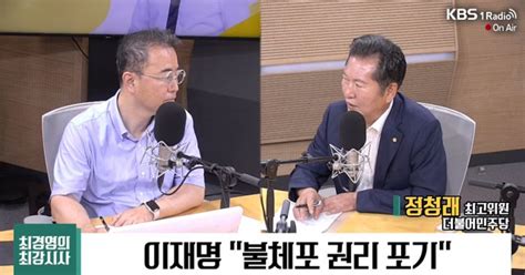 최강시사 정청래 “김은경 혁신위 충격적 인사 많이 포함”