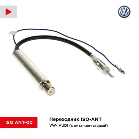 Переходник ISO-ANT/ AUDI (с питанием старый) (Incar ISO ANT-00) - InCar ...