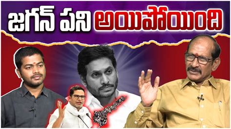 జగన్ పని అయిపోయింది Analyst Srinivasa Rao On Ys Jagan Situation