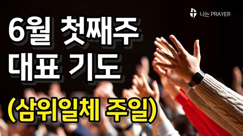 대표기도│대표기도모음│6월 1주│6월첫째주일대표기도│삼위일체주일대표기도문 Youtube