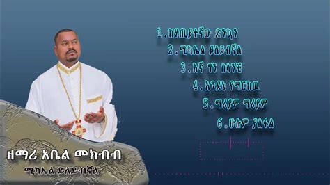 ዘማሪ ዲያቆን አቤል መክብብ መዝሙር ስብስብ || zemari Abel Mekbib collection - YouTube