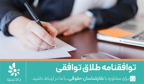 توافقنامه طلاق توافقی و نمونه متن توافقنامه طلاق دادسو