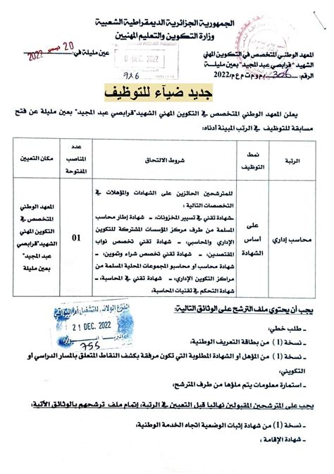 اعلان عن توظيف بالمعهد الوطني المتخصص في التكوين المهني قرابصي عبد