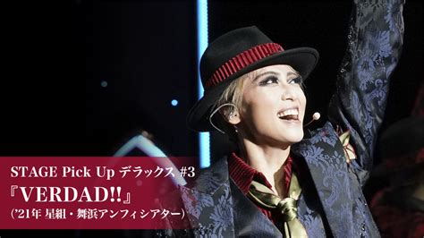 Stage Pick Up デラックス3『verdad』（21年星組・舞浜アンフィシアター）舞台・演劇 2021 動画配信