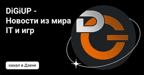 DiGiUP - Новости из мира IT и игр | Дзен