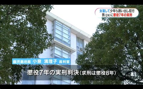 迎男而上 日本鹿兒島一男子扮女裝誘騙3名未成年少男性交被判7年 Lihkg 討論區