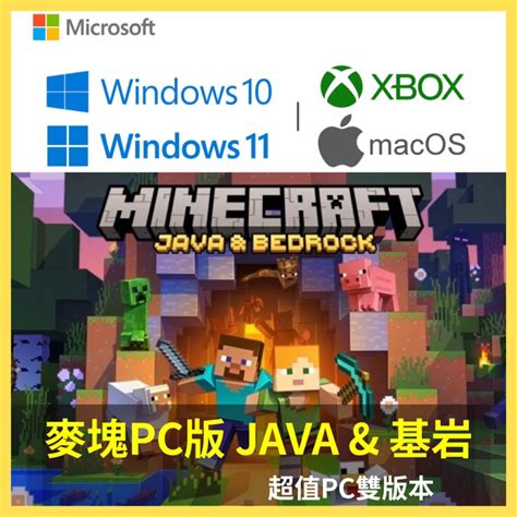 正版 Pc Mac Java版 Xbox 我的世界 Minecraft 麥塊 基岩版 當個創世神 蝦皮購物