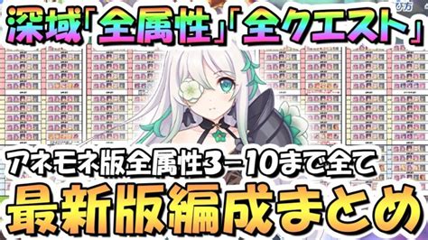 【プリコネr】最新完全版！深域クエスト全属性3 10まで全エリア全クエスト攻略編成まとめ！アネモネ入り2024年5月最新版【深域】 │