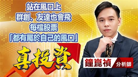 中視【真投資】20220916 鐘崑禎：站在風口上群創、友達也會飛每檔股票「都有屬於自己的風口」 中視新聞 真投資 Youtube