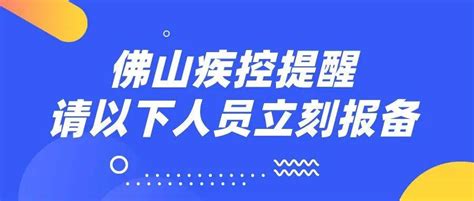 【温馨提醒】佛山疾控提醒：建议从外地来返佛山前检测核酸！ 人员 主动 活动