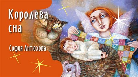 Королева сна - YouTube