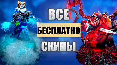 Любые скины и ДОТА Бесплатно Скинчейнджер Дота 2 Dota 2 Youtube