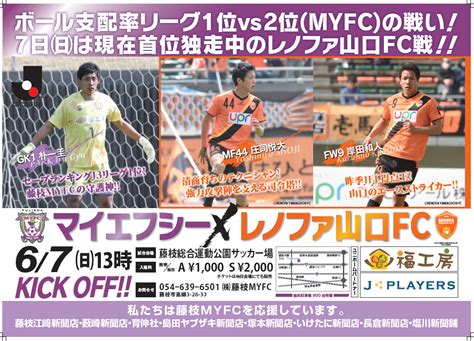 2015 明治安田生命 J3リーグ第15節 藤枝MYFC vs レノファ山口FCのご案内 藤枝MYFC