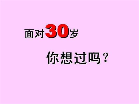 焦俊艳聊30岁的女人不好做 快到30岁的我们要提前做些什么准备呢99女性网