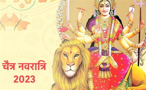 Chaitra Navratri 2023 इस तरह करें चैत्र नवरात्रि पर माता रानी का पूजन मिलेगी खास कृपा