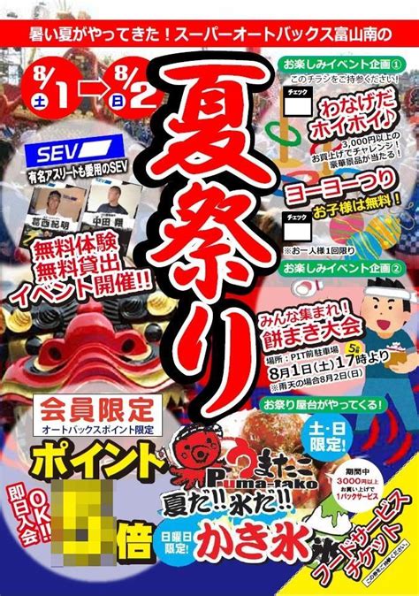 81 82 Sa富山南夏祭り開催決定 オートバックス富山