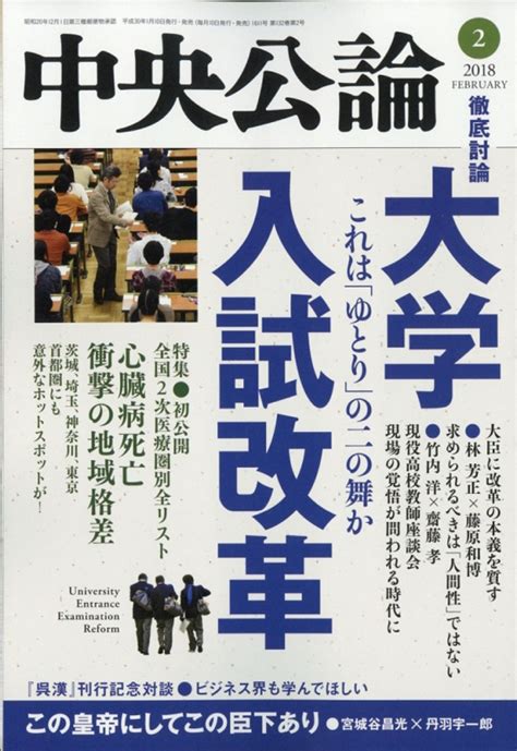 中央公論 2018年 2月号 中央公論 Hmvandbooks Online Online Shopping