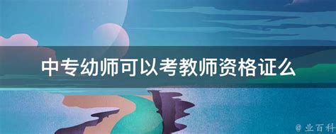 中专幼师可以考教师资格证么 业百科