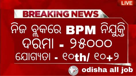 Odisha Block Level Bpm Post Vacancy Recruitment 2024 Odisha Govt Jobs