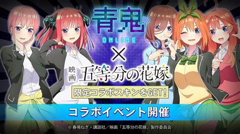 公式青鬼シリーズ on Twitter RT uuum news 青鬼オンライン 五等分の花嫁 コラボ開催 限定