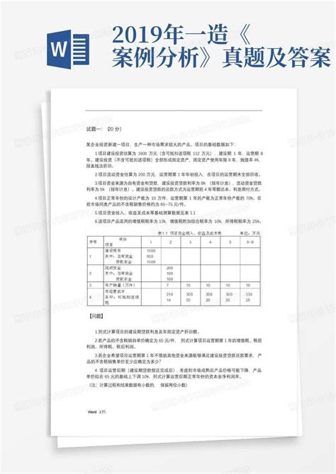 2019年一造《案例分析》真题及答案word模板下载 编号qxrexrxo 熊猫办公