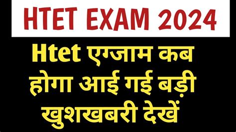 Htet Exam 2024 Htet Exam Kab Hoga Htet Exam PRT TGT PGT Htet