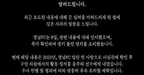 공식발표 경남fc 성병 옮긴 혐의 윤주태 활동 정지프로축구연맹 경위서 요구