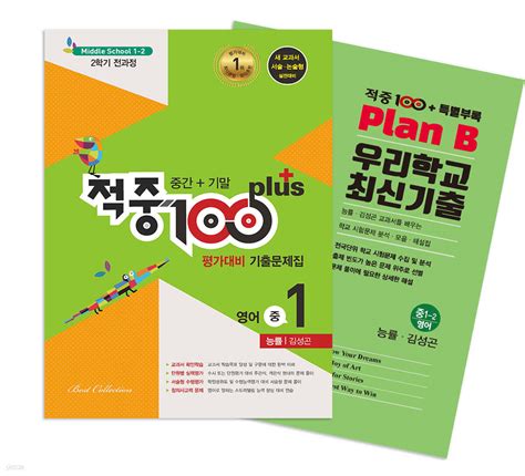 적중100 Plus 영어 기출문제집 2학기 기말 영어 중1 능률김성곤 특별부록 세트 2024년용 예스24