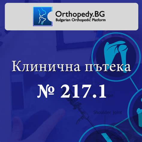 Клинична пътека 2022 г. (КП) – № 217.1